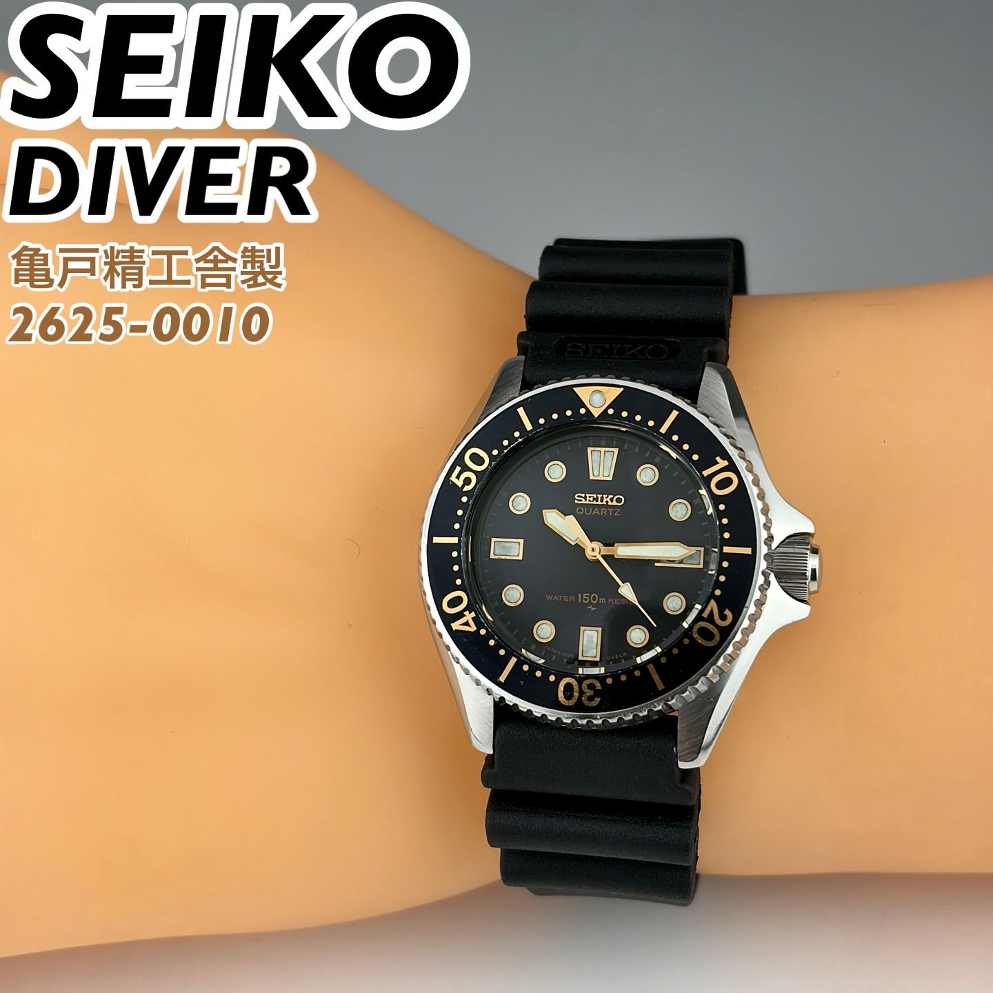 亀戸精工舎製] SEIKO DIVER 150m 2625-0010 ブラック文字盤 ダイバーズ