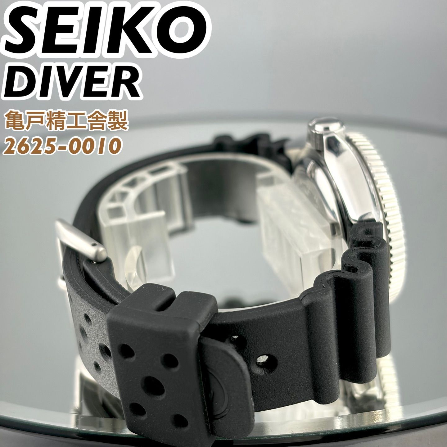 亀戸精工舎製] SEIKO DIVER 150m 2625-0010 ブラック文字盤 ダイバーズ