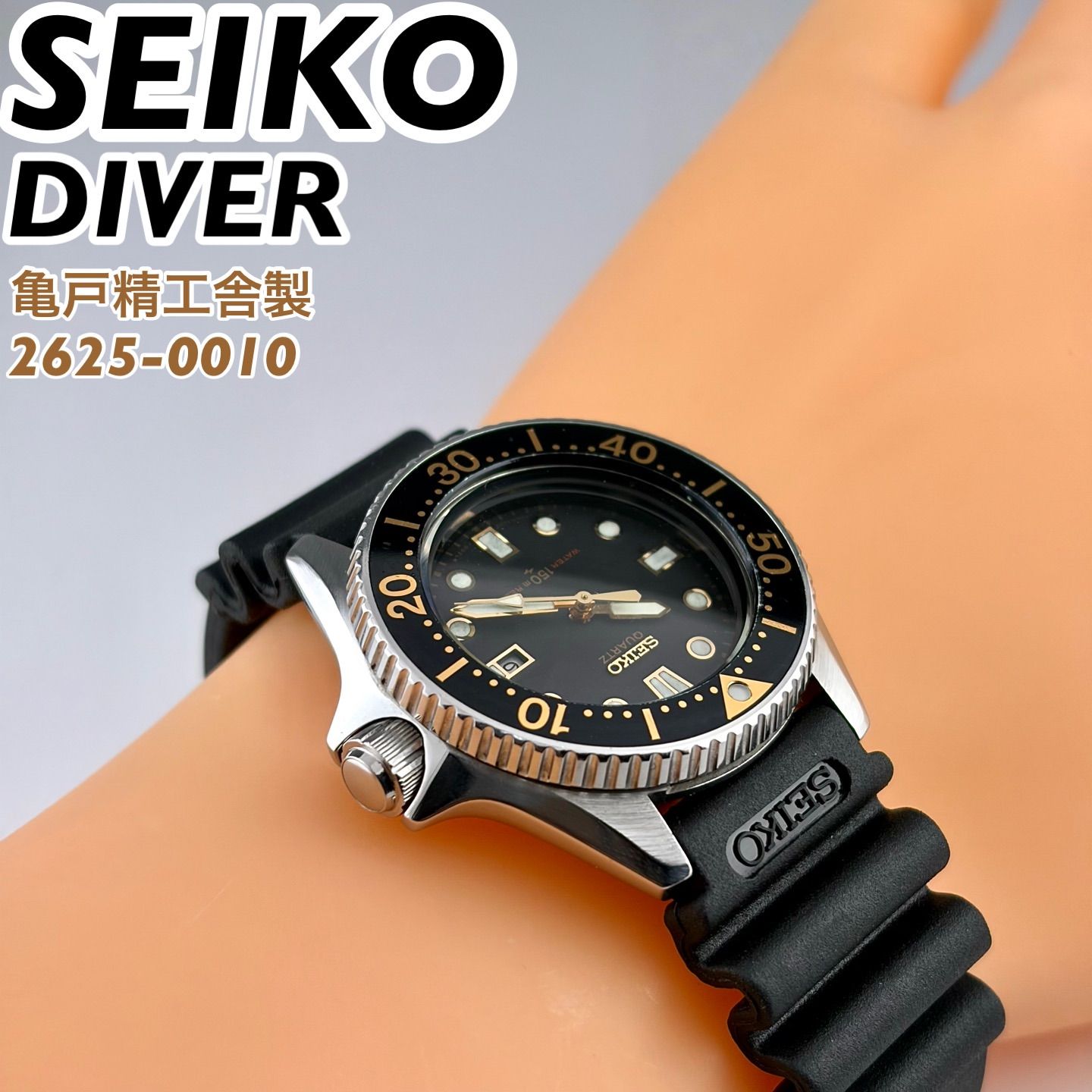亀戸精工舎製] SEIKO DIVER 150m 2625-0010 ブラック文字盤 ダイバーズ
