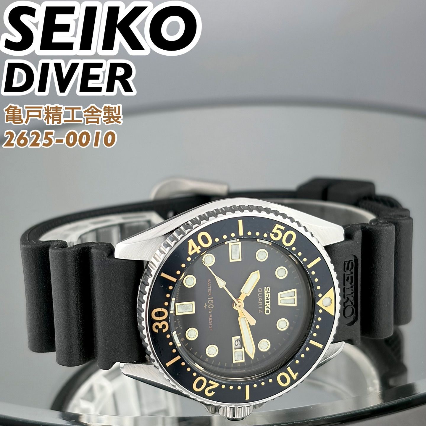 亀戸精工舎製] SEIKO DIVER 150m 2625-0010 ブラック文字盤 ダイバーズ