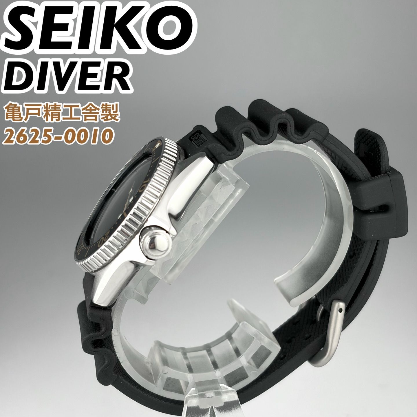 亀戸精工舎製] SEIKO DIVER 150m 2625-0010 ブラック文字盤 ダイバーズ