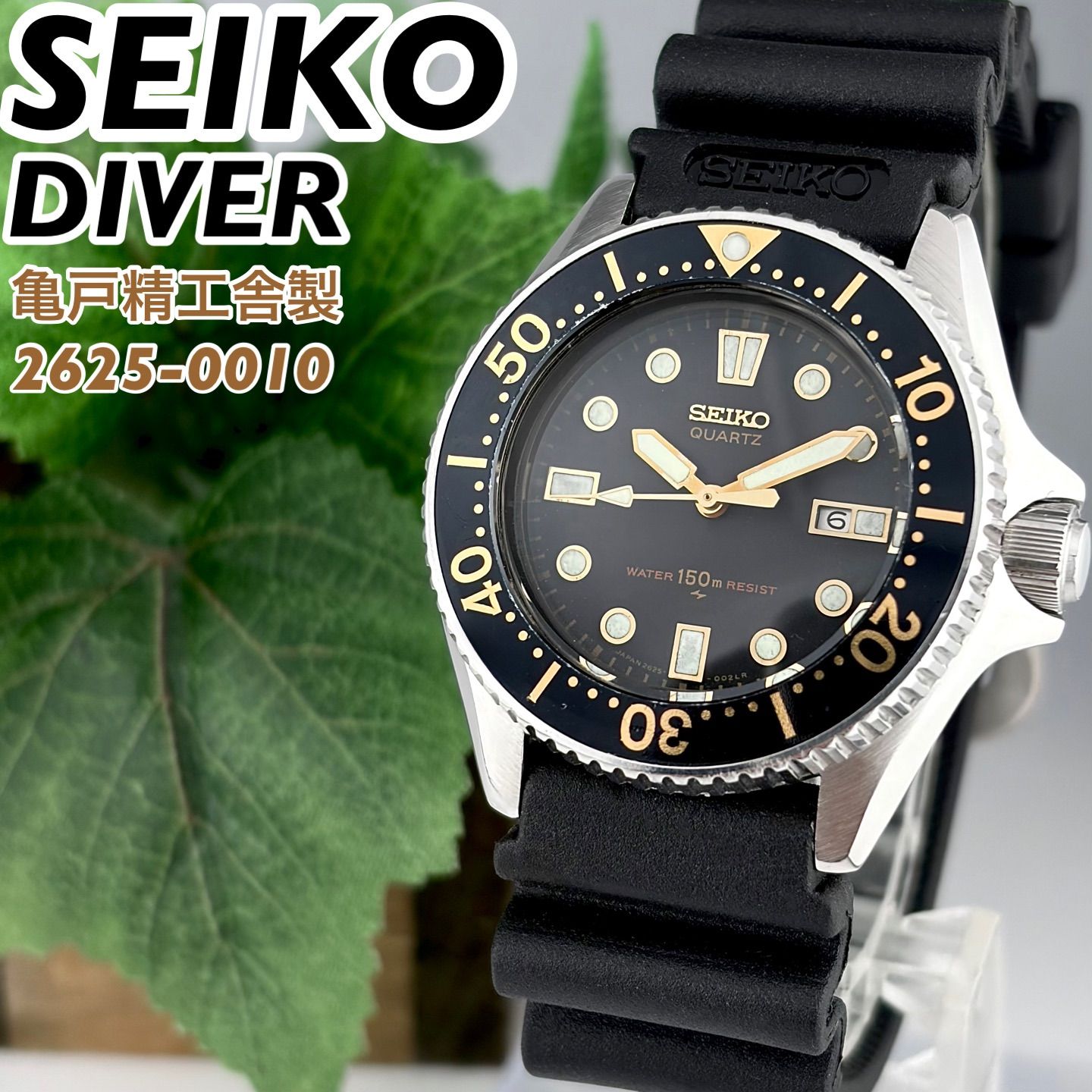 亀戸精工舎製] SEIKO DIVER 150m 2625-0010 ブラック文字盤 ダイバーズ