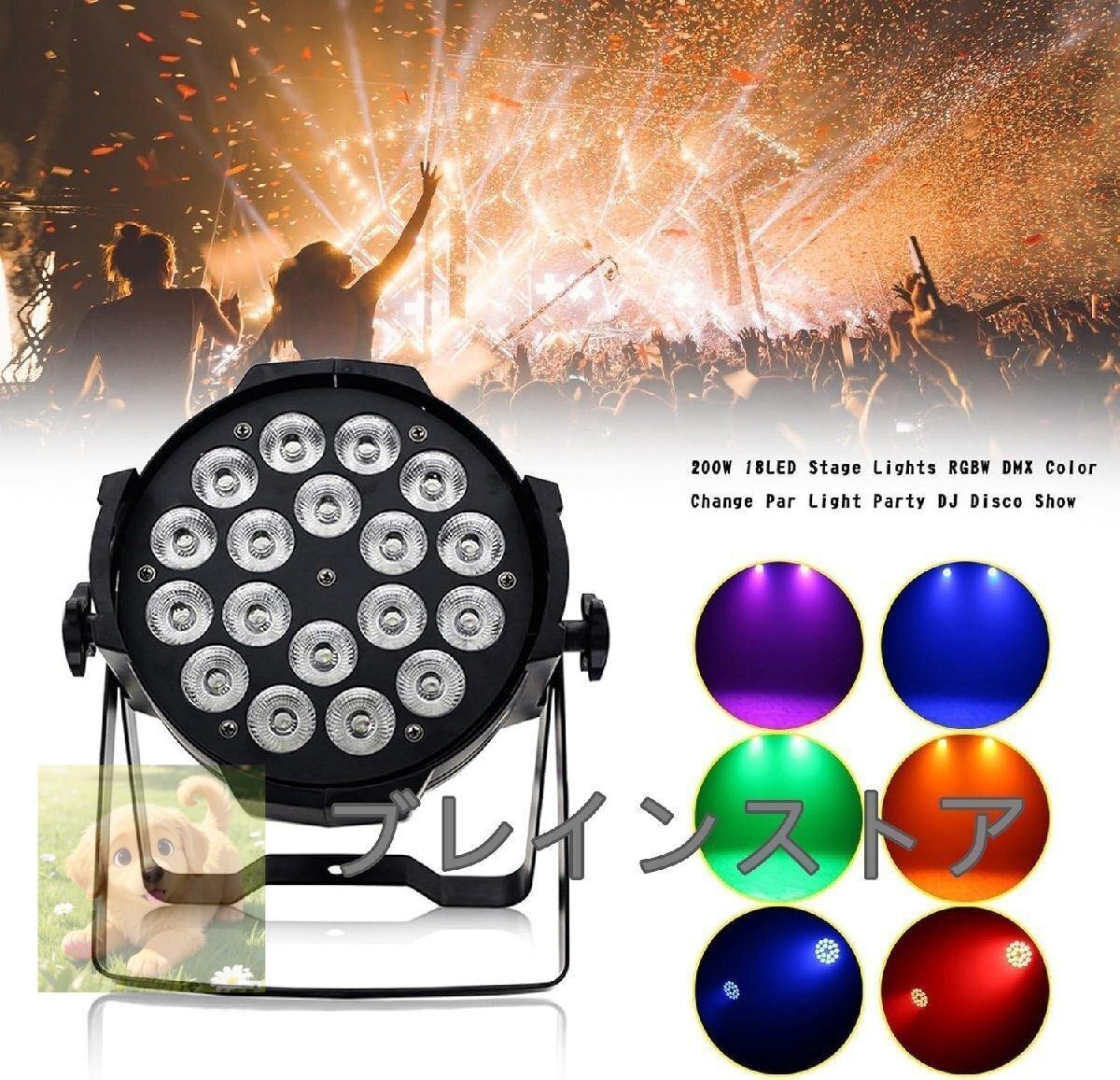 200W 高輝度 18LED ステージライト RGBW DMX カラー変更 舞台照明