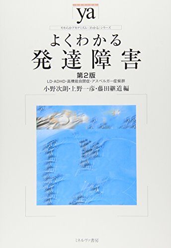 よくわかる発達障害[第2版]:LD・ADHD・高機能自閉症・アスペルガー