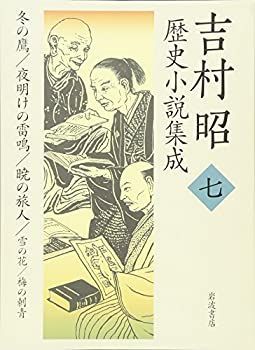 吉村昭歴史小説集成 7 冬の鷹・夜明けの雷鳴・暁の旅人・雪の花・梅の