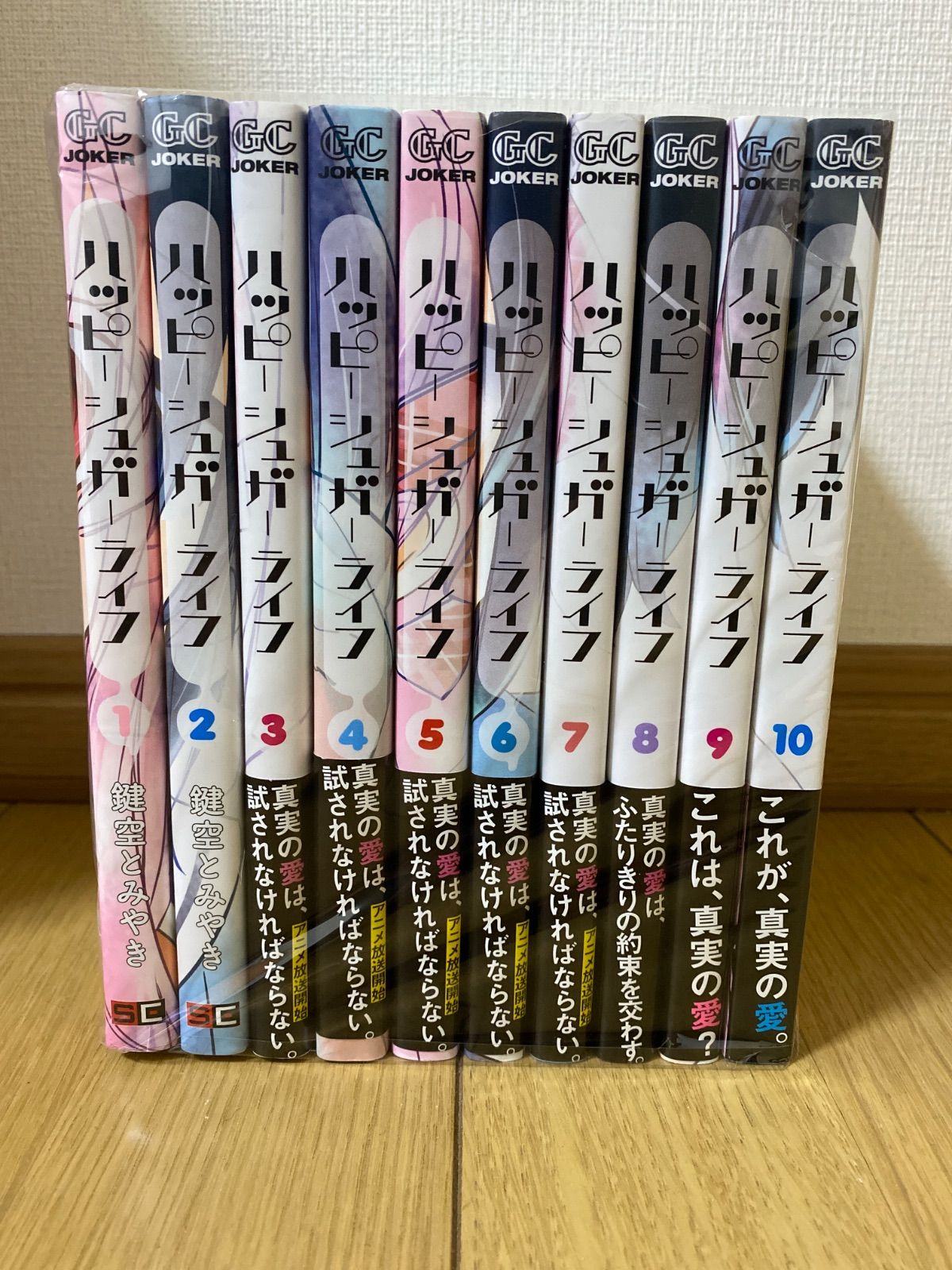 ハッピーシュガーライフ 全10巻セット - メルカリ