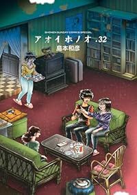 アオイホノオ（1-32巻セット・以下続巻）島本和彦【1週間以内発送