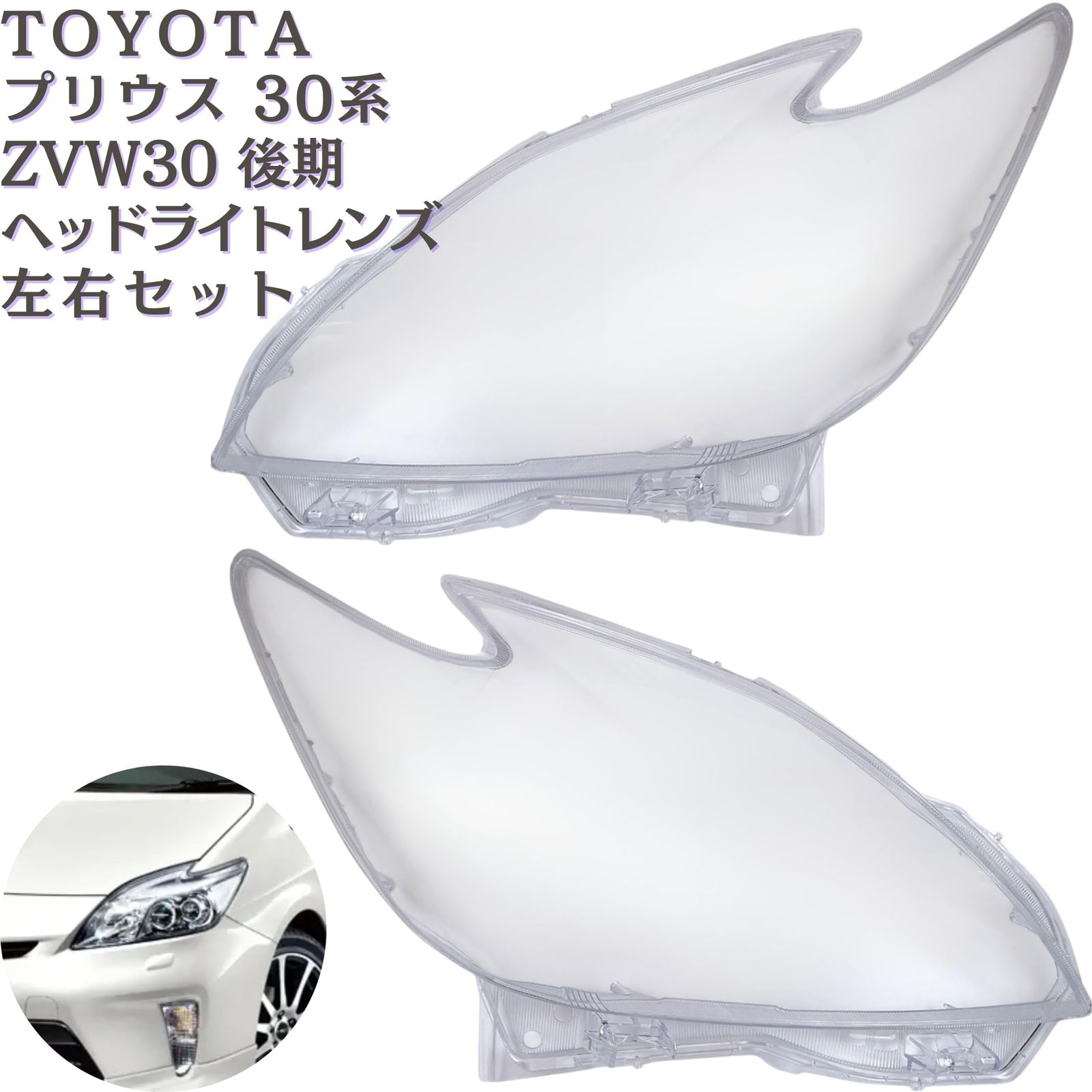 Lezalic プリウス 30系 後期 ヘッドライト レンズ 左右セット ZVW30