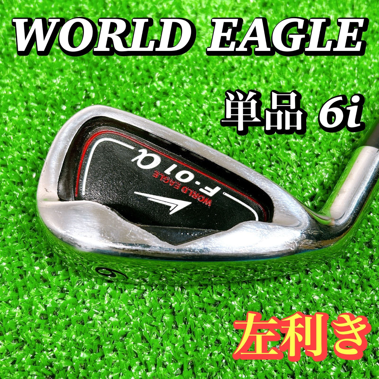左利き レフティ】ワールドイーグル 単品 6番アイアン 6i スチール