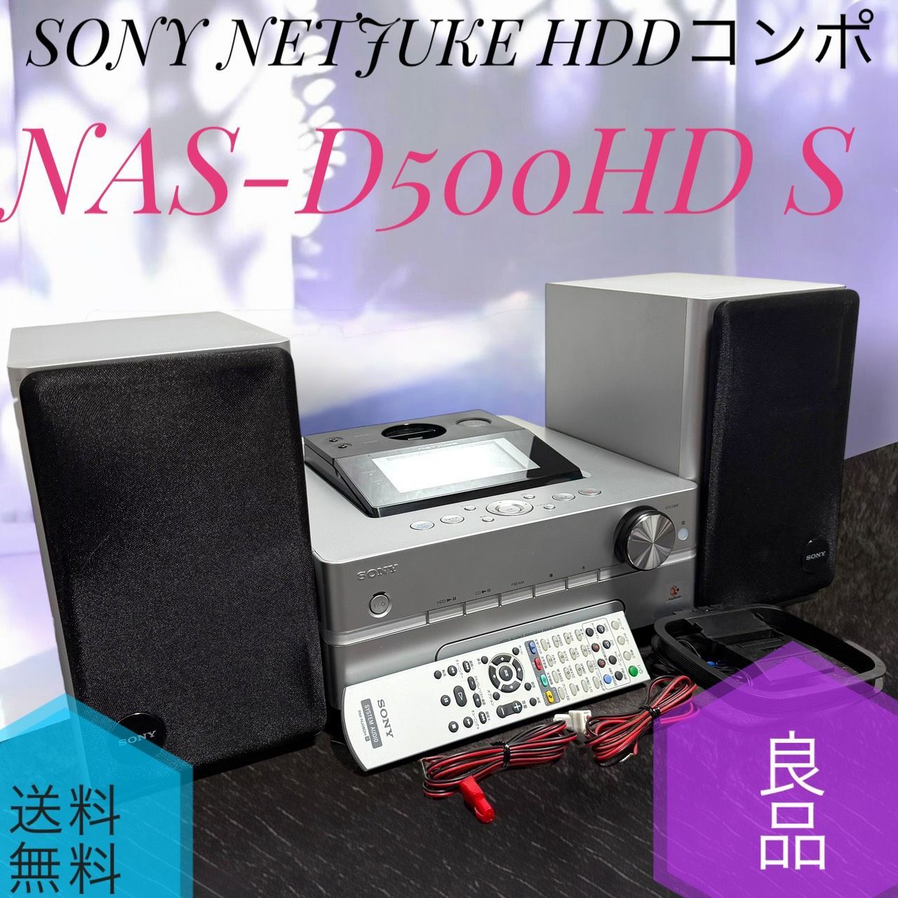 ☆送料無料 良品 SONY ソニー NAS-D500HD S シルバー NETJUKE
