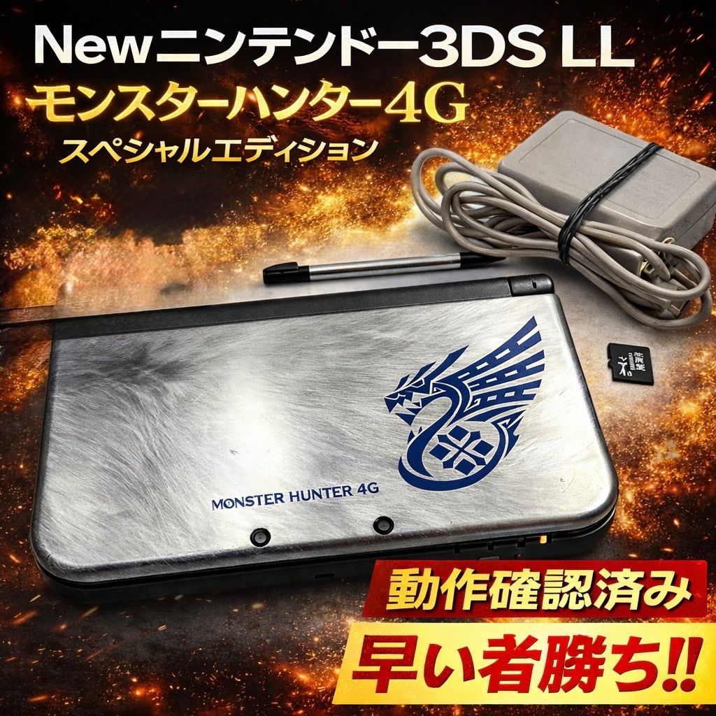Newニンテンドー3DS LL モンスターハンター4G スペシャルパック 本体