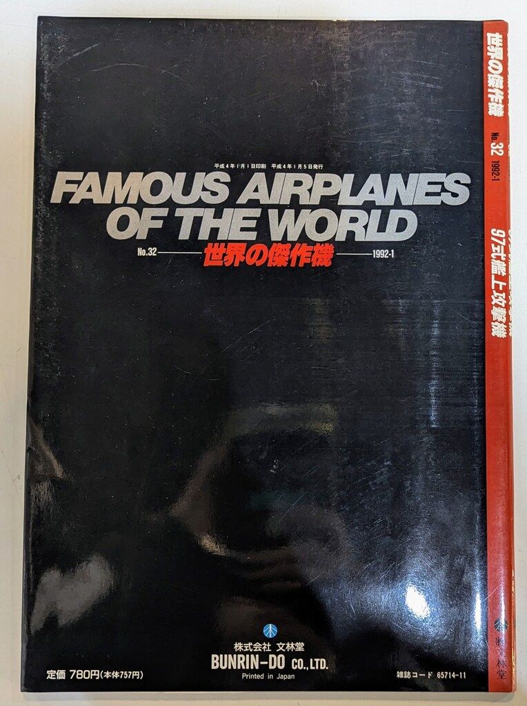 文林堂 世界の傑作機 97式艦上攻撃機 32 - メルカリ