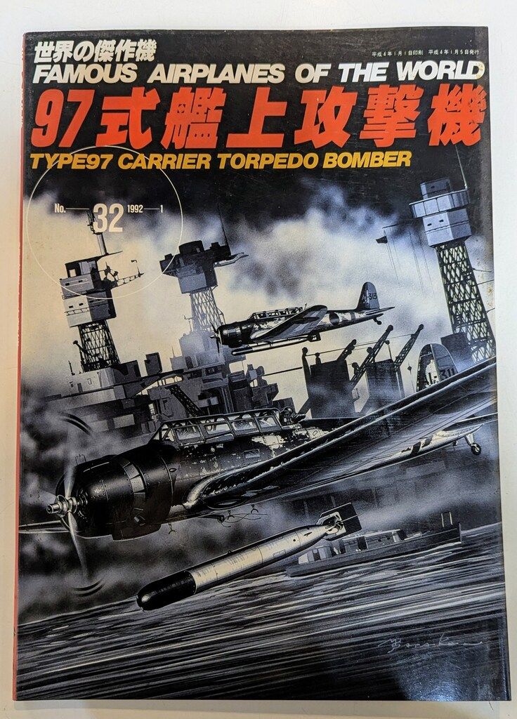 文林堂 世界の傑作機 97式艦上攻撃機 32 - メルカリ