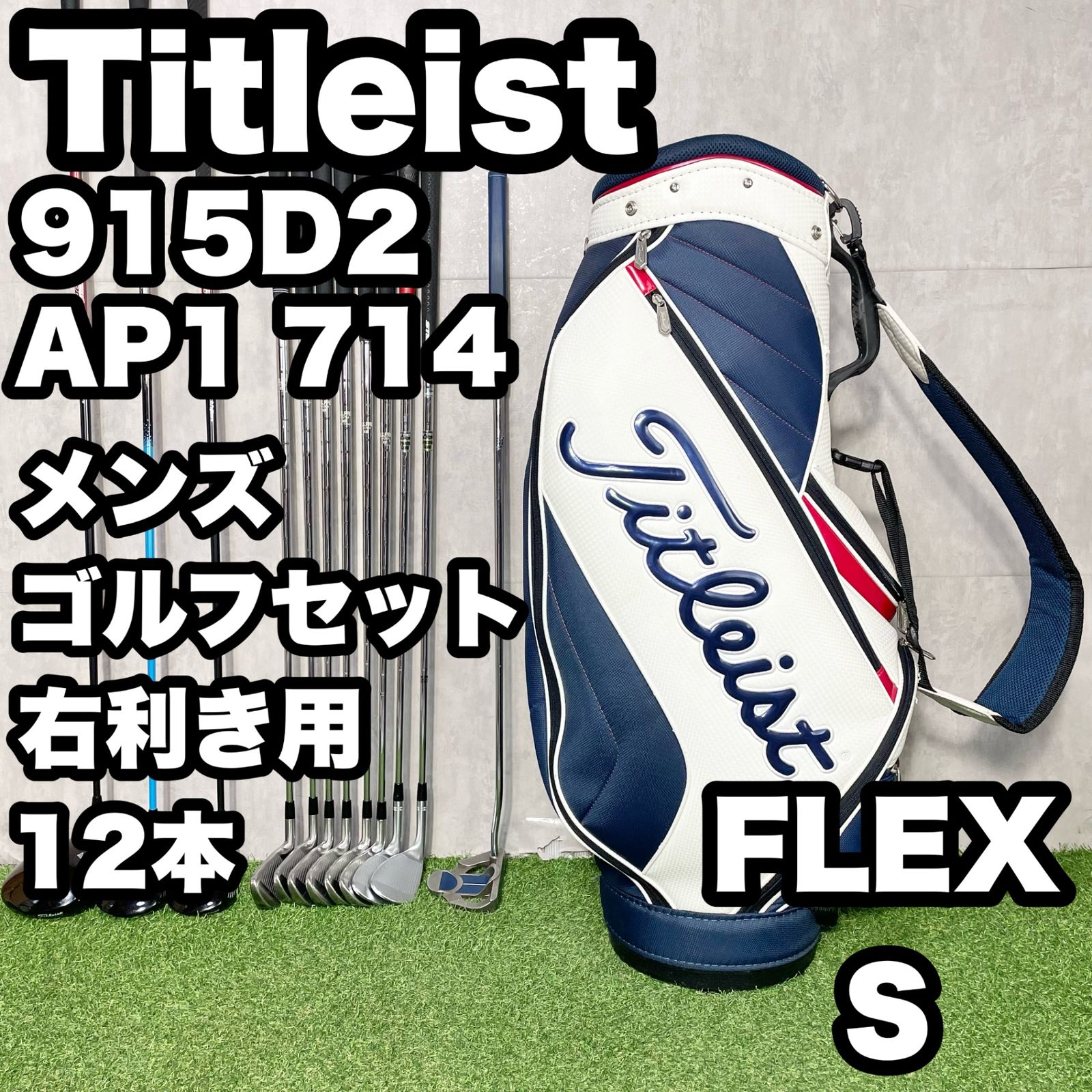Titleist 915D2 AP1 714 タイトリスト ゴルフクラブセット メンズ S 12 