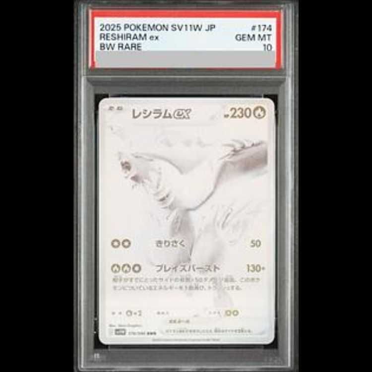 PSA10】レシラムex BWR 174/086 1枚 - メルカリ