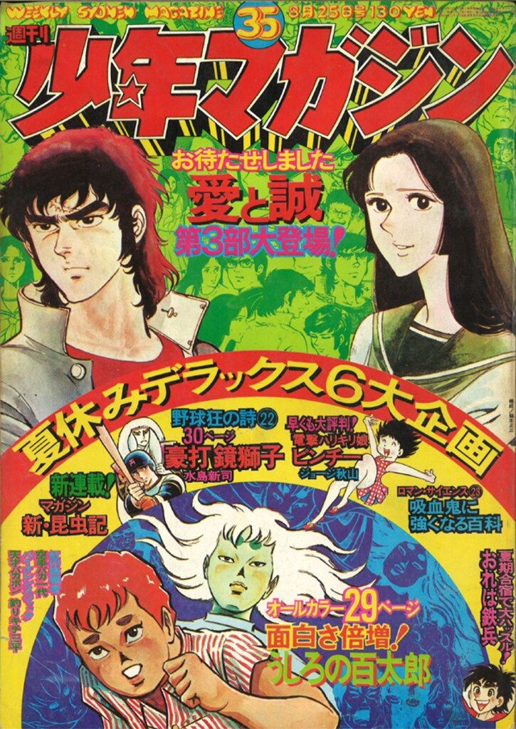 講談社 1974年(昭和49年)の漫画雑誌 週刊少年マガジン1974年(昭和49年