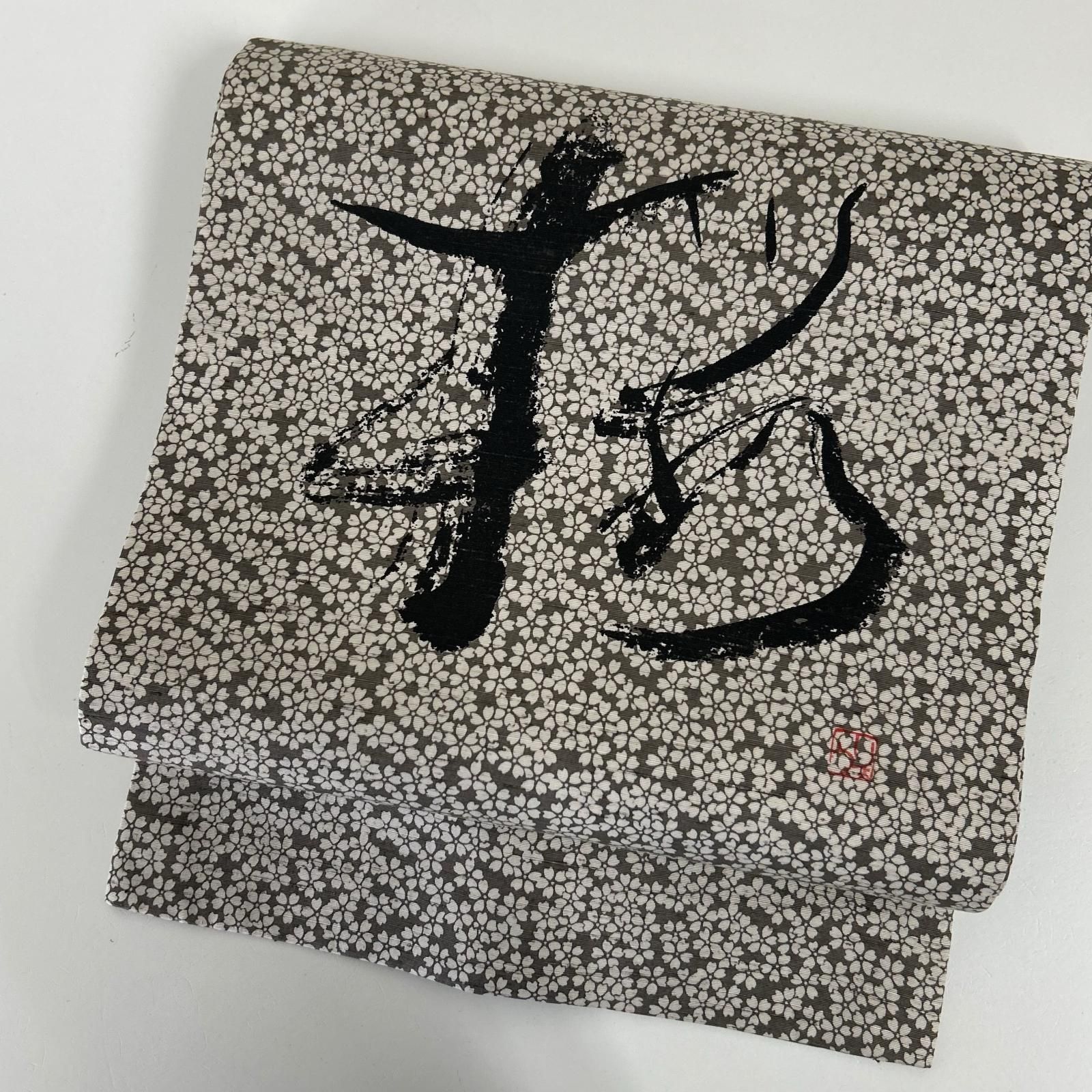 名古屋帯 正絹 紬 作家物 文字 粋な染め 九寸 MA-4543 - メルカリ