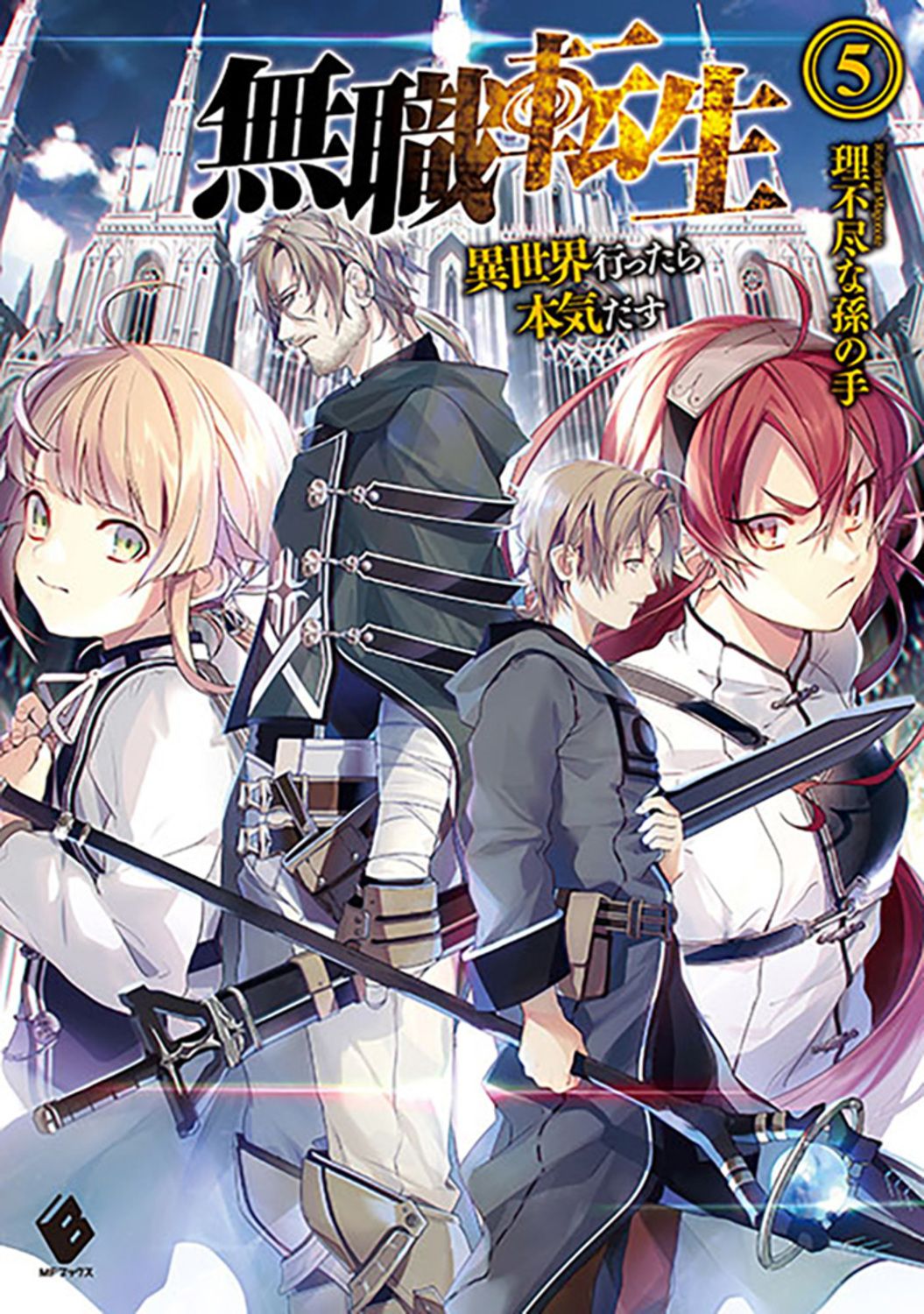 無職転生 異世界行ったら本気だす 5/KADOKAWA/理不尽な孫の手