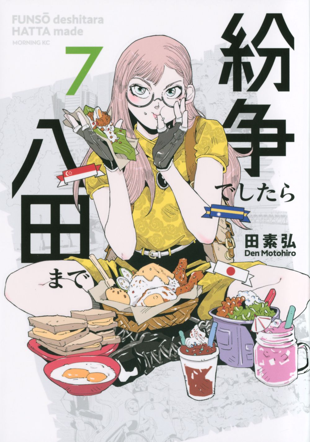 紛争でしたら八田まで 7/講談社/田素弘（コミック） - メルカリ