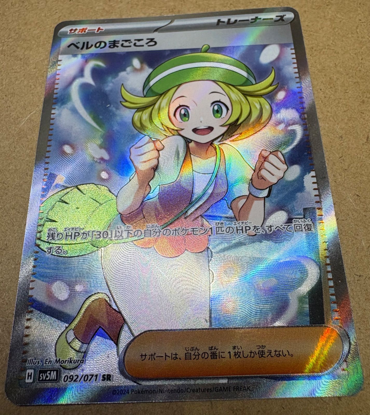 サイバージャッジのベルのまごころSR SV5M 092/071 ポケモンカード現