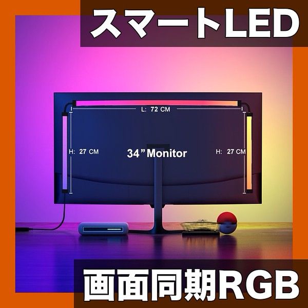 Mac/iOS対応】スマート同期LEDライトストリップ PCモニター用 RGB自動
