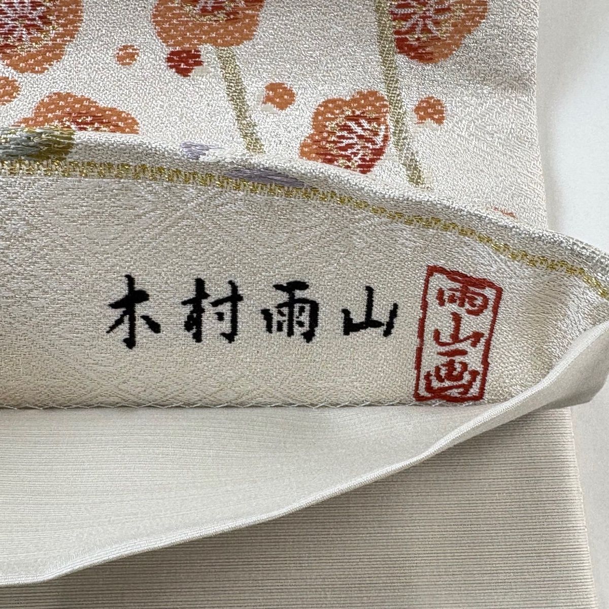 人間国宝木村雨山袋帯正絹