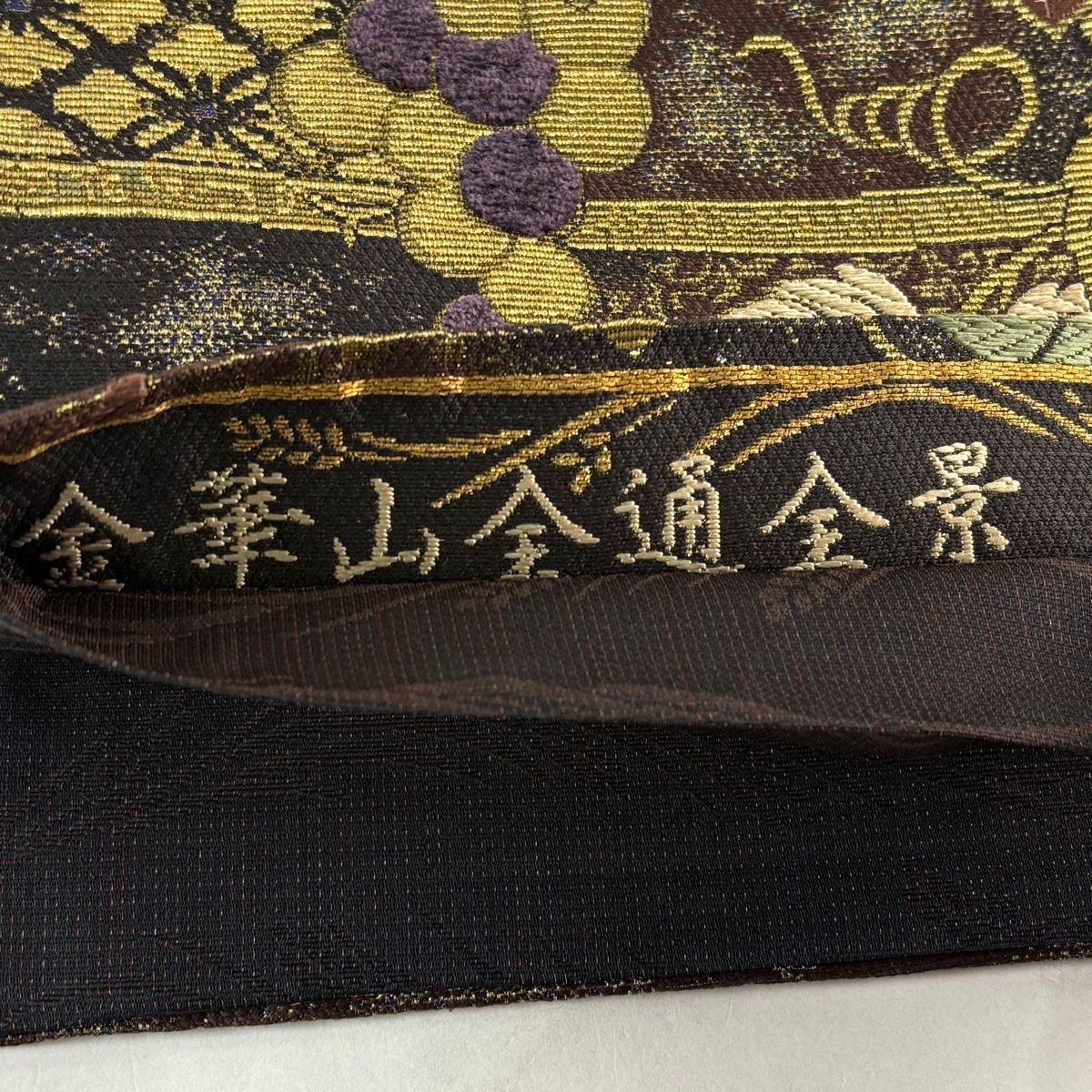 レディース 袋帯 名品 金華山 葡萄 リス 金糸 ビロード風 茶色 全通