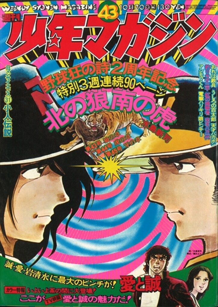 講談社 1974年(昭和49年)の漫画雑誌 週刊少年マガジン1974年(昭和49年