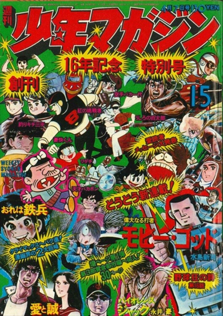 講談社 1974年(昭和49年)の漫画雑誌 週刊少年マガジン1974年(昭和49年