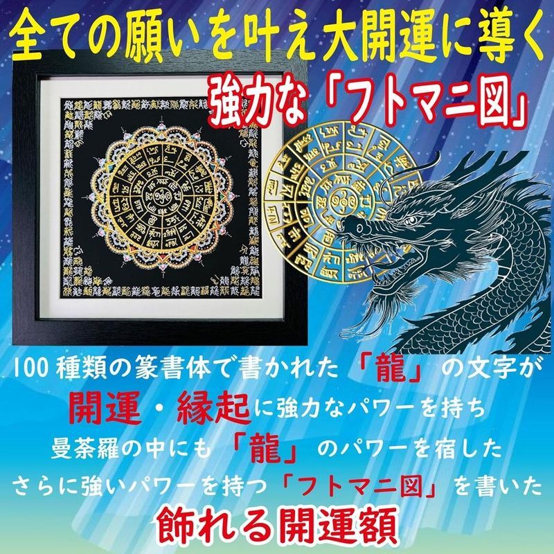 Felizchi 龍体文字 龍神 フトマニ図 神代文字 開運 運気 縁起物 額