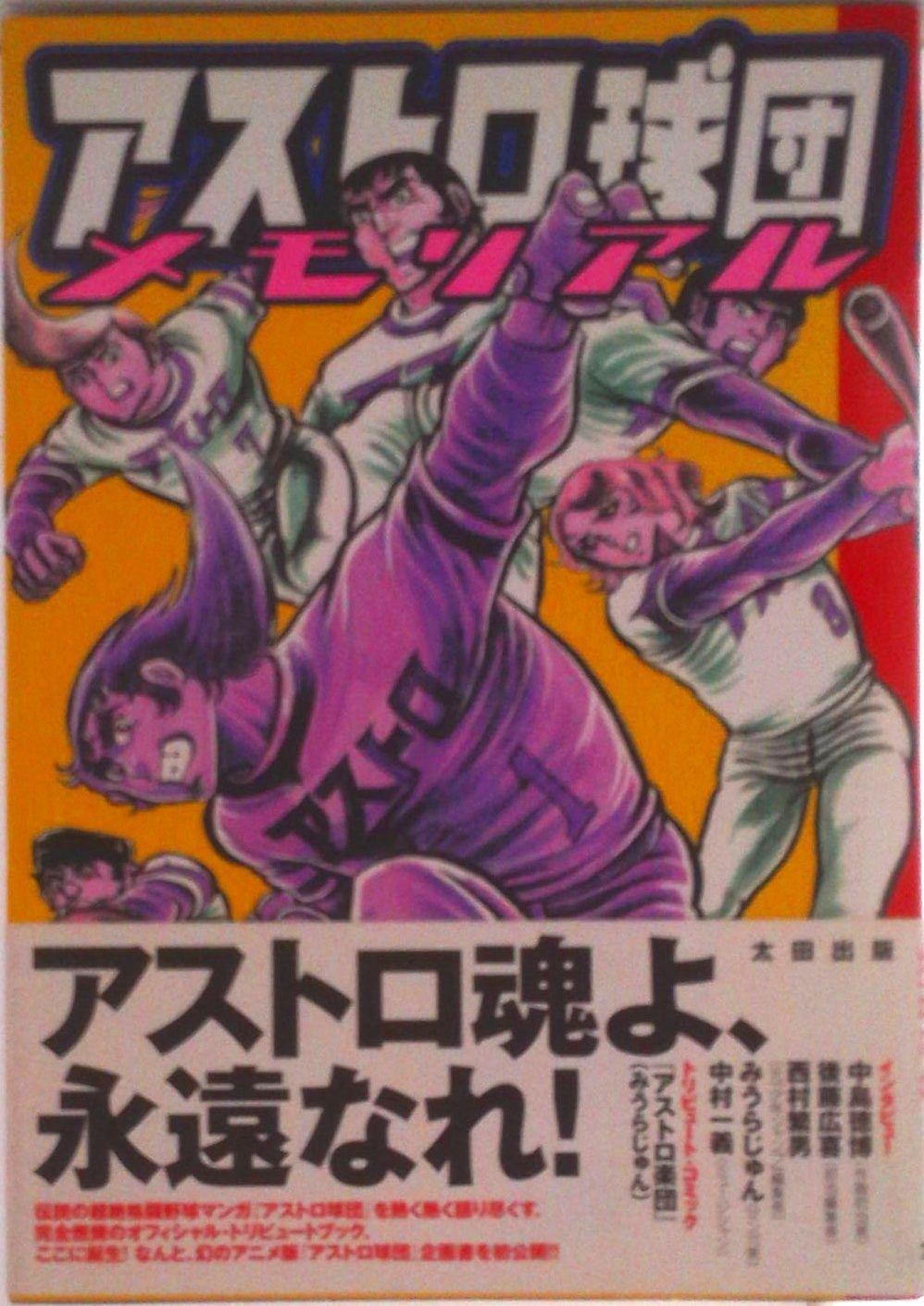 アストロ球団メモリアル/太田出版/林和弘（単行本） - メルカリ
