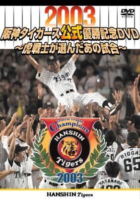◇2003阪神タイガース公式優勝記念DVD虎戦士が選んだあの試合