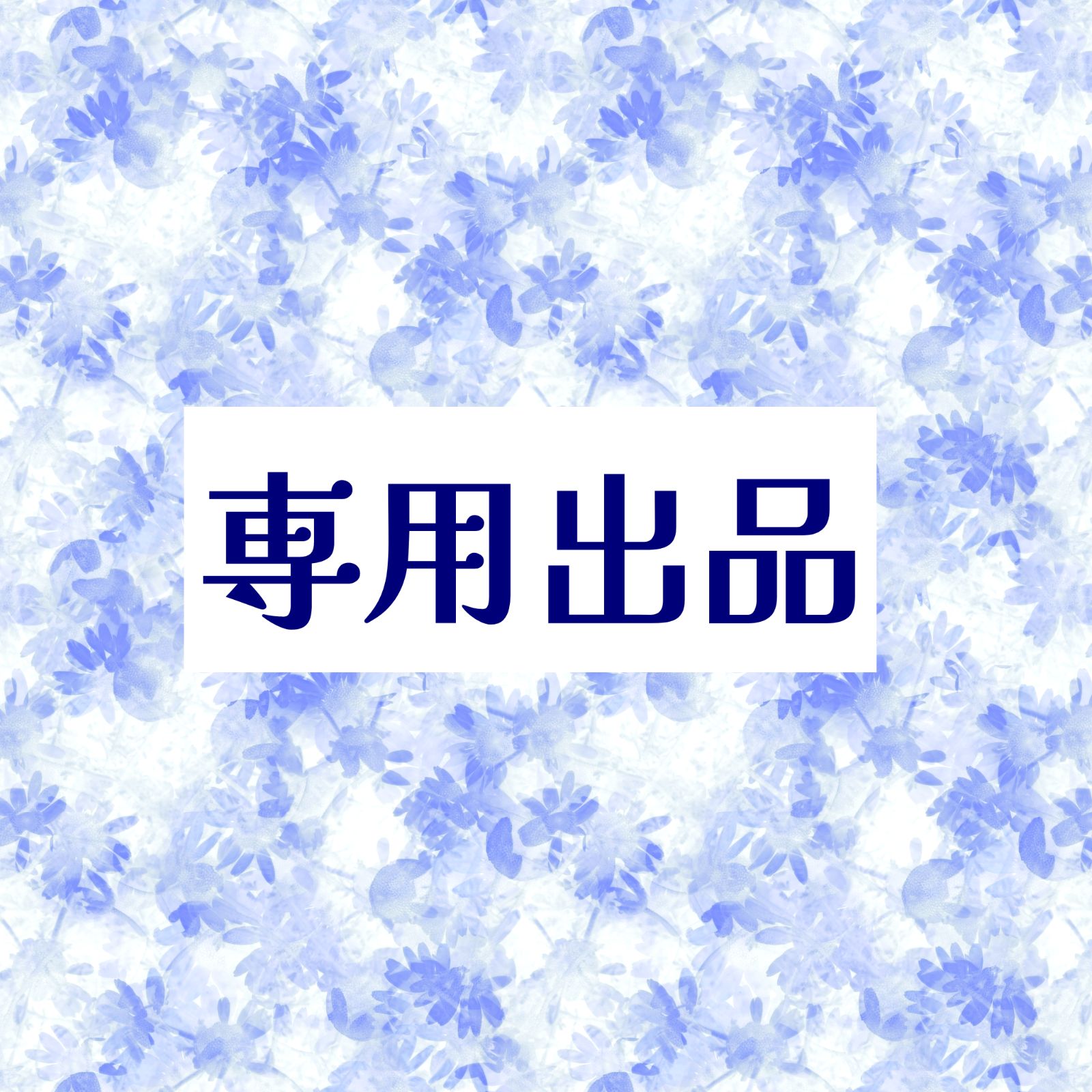 リム様専用 - メルカリ リム様専用 - メルカリ