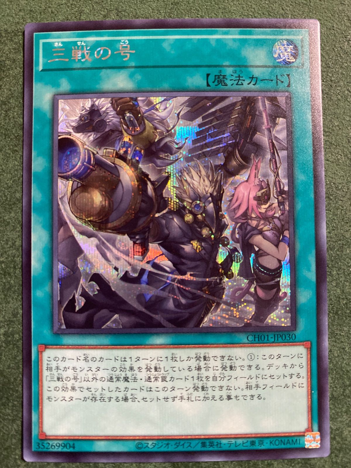 CH01 三戦の号 絵違いシークレットレア - メルカリ