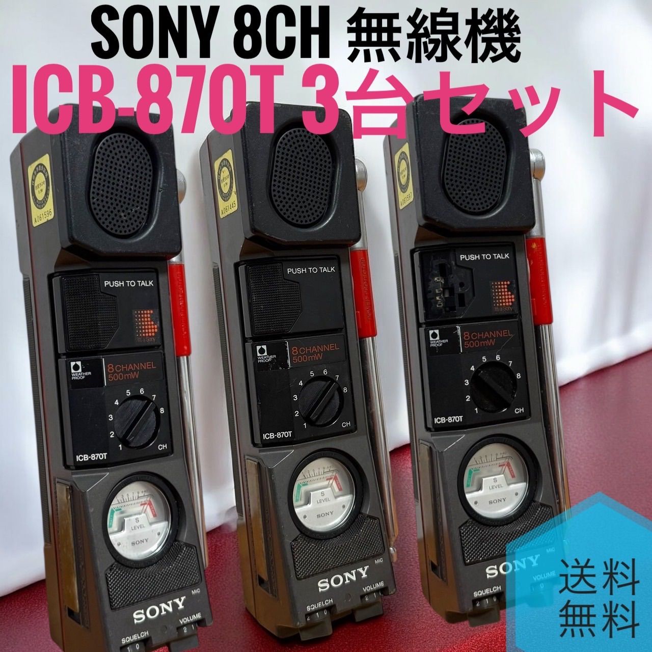 トランシーバー SONY ICB87H3 ☆送料無料 SONY ソニー ICB-870T 3台セット 8ch トランシーバー 無線