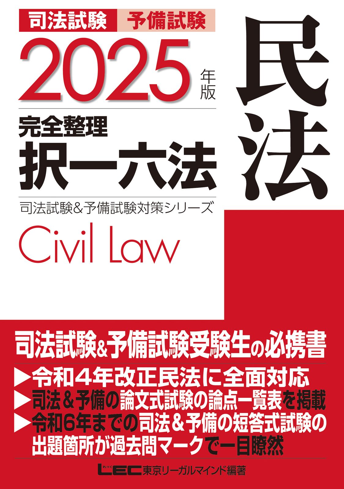 司法試験＆予備試験完全整理択一六法 民法 2025年版 第26版/東京
