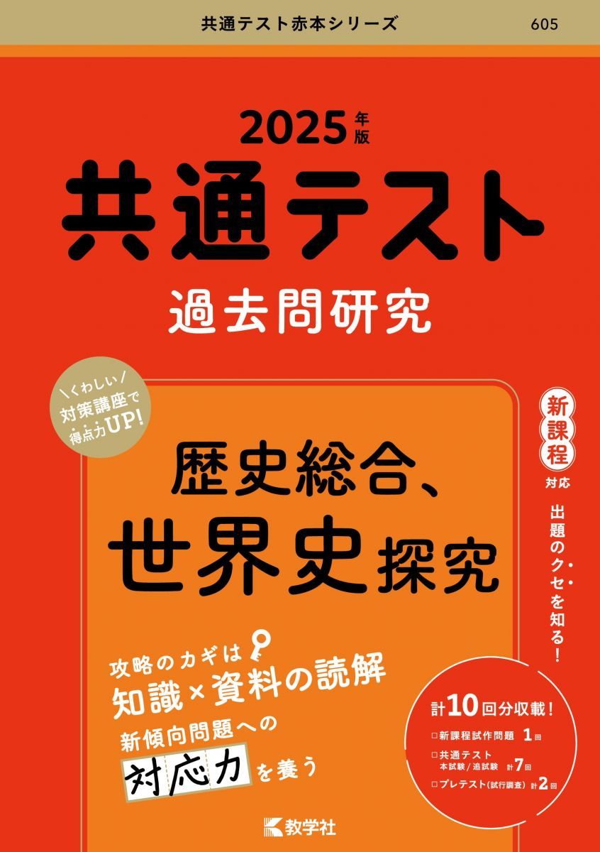 共通テスト過去問研究 歴史総合，世界史探究 (2025年版共通テスト赤本