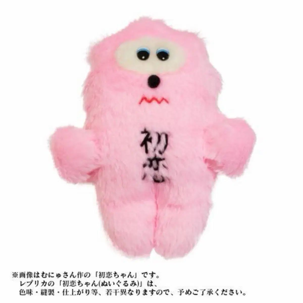 あいみょん 初恋ちゃん ぬいぐるみ グッズ - メルカリ