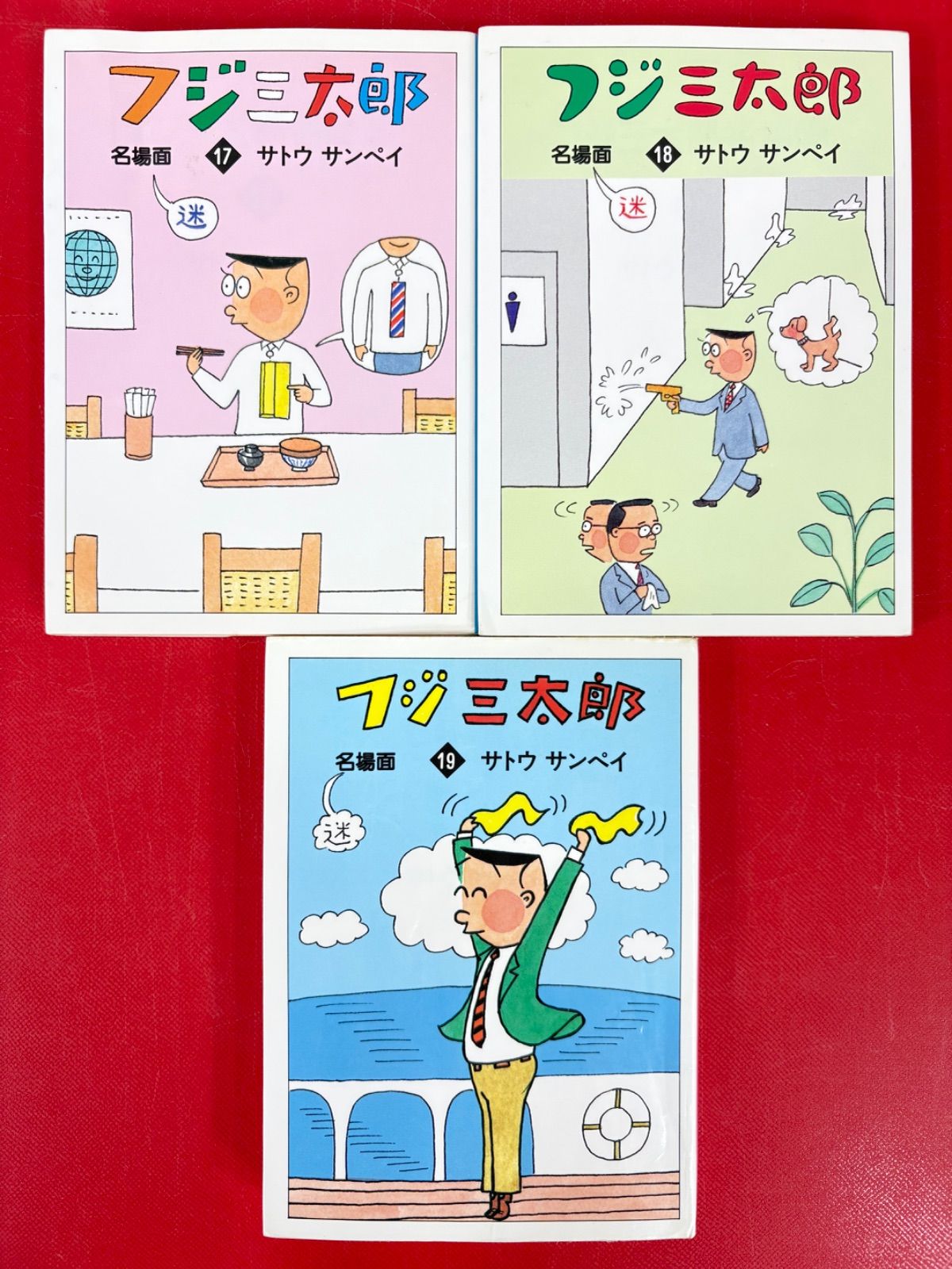 漫画コミック文庫【フジ三太郎名場面1-19巻・全巻完結セット】サトウ