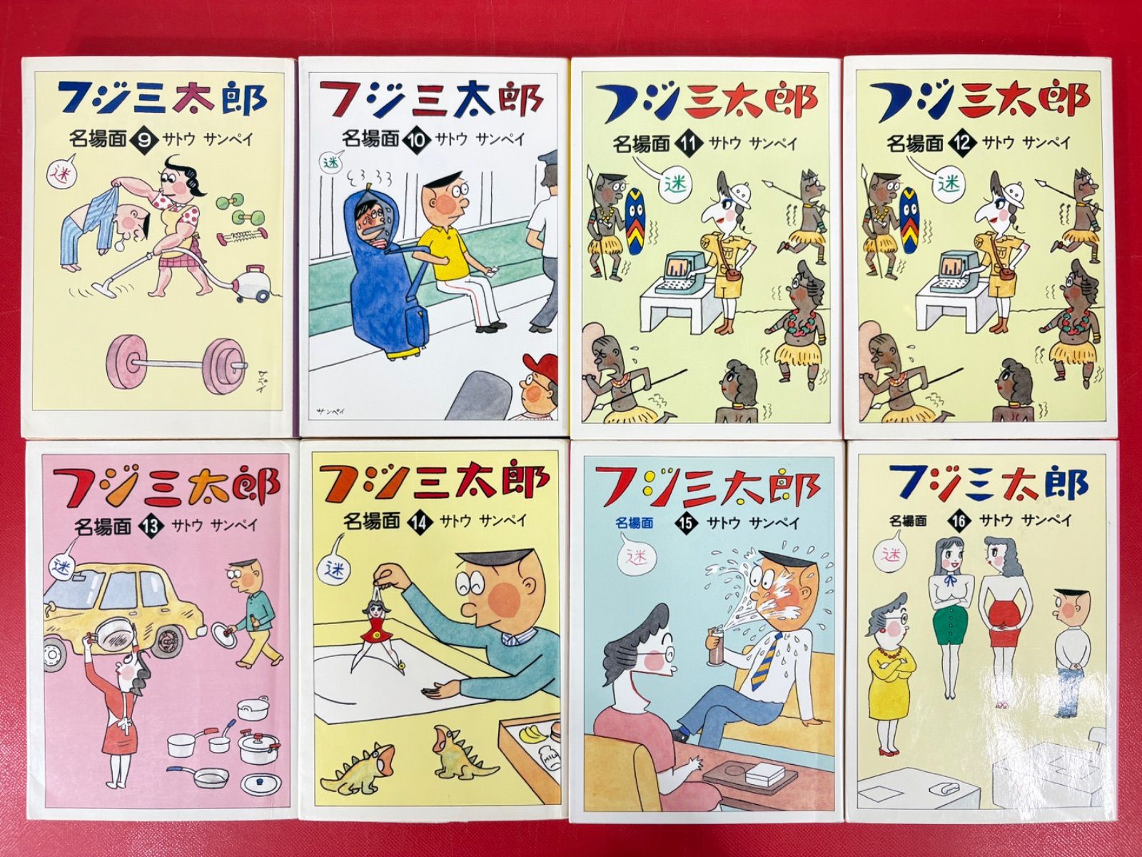 漫画コミック文庫【フジ三太郎名場面1-19巻・全巻完結セット】サトウ