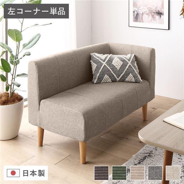 日本製 ダイニングソファ 単品 左コーナー ベージュ ナチュラル脚 ポケットコイル 脚付き コーナーソファ