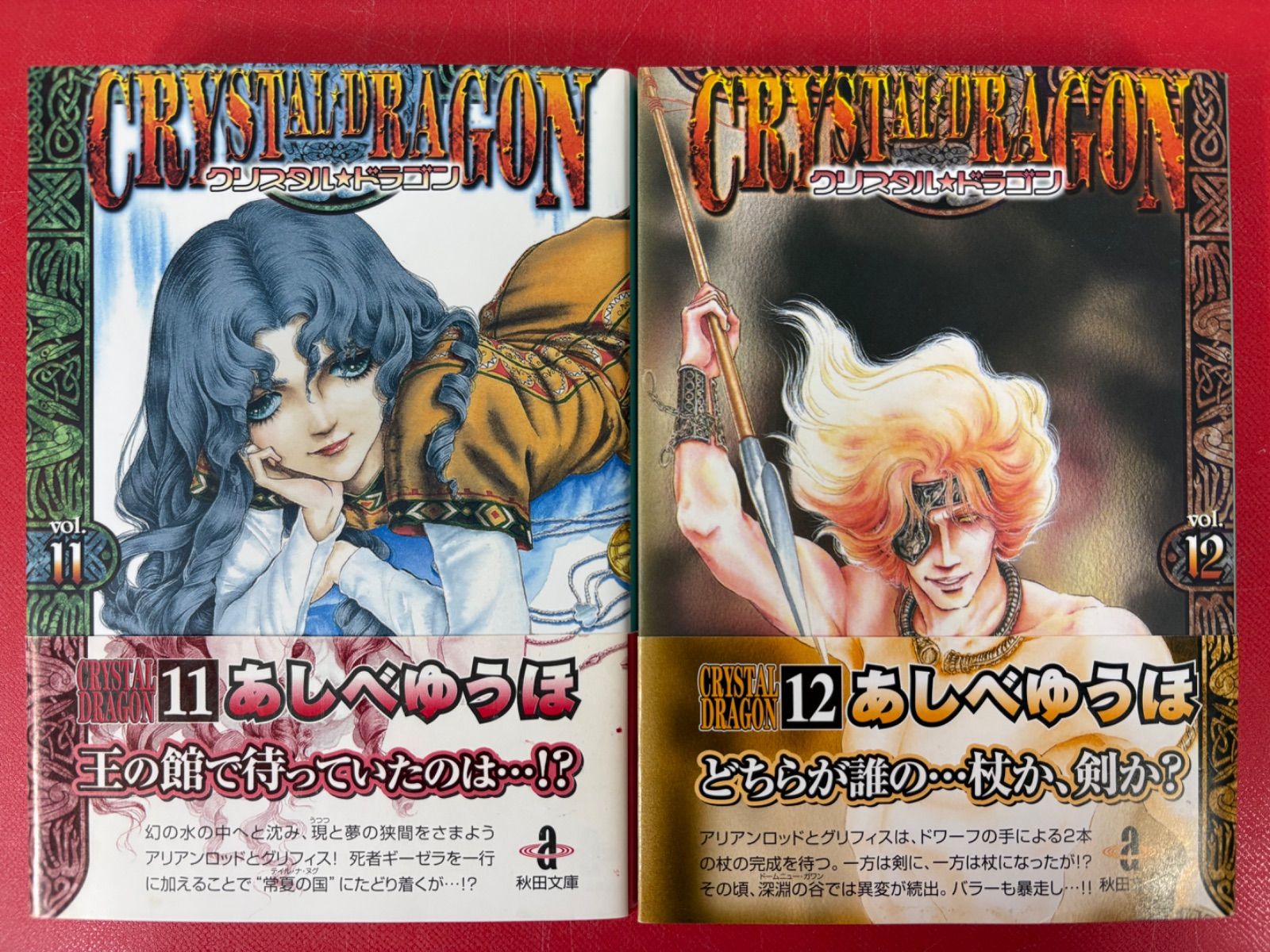 漫画コミック文庫【クリスタル・ドラゴン 1~12巻・全巻完結セット