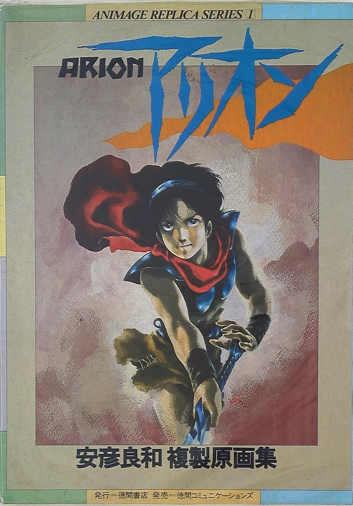 徳間書店 安彦良和 アリオン‐複製原画集 - メルカリ