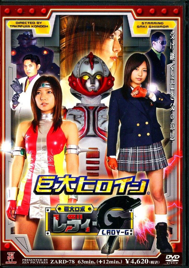ZENピクチャーズ DVD しまだ早希 巨大ヒロイン 巨大ロボ レディーG