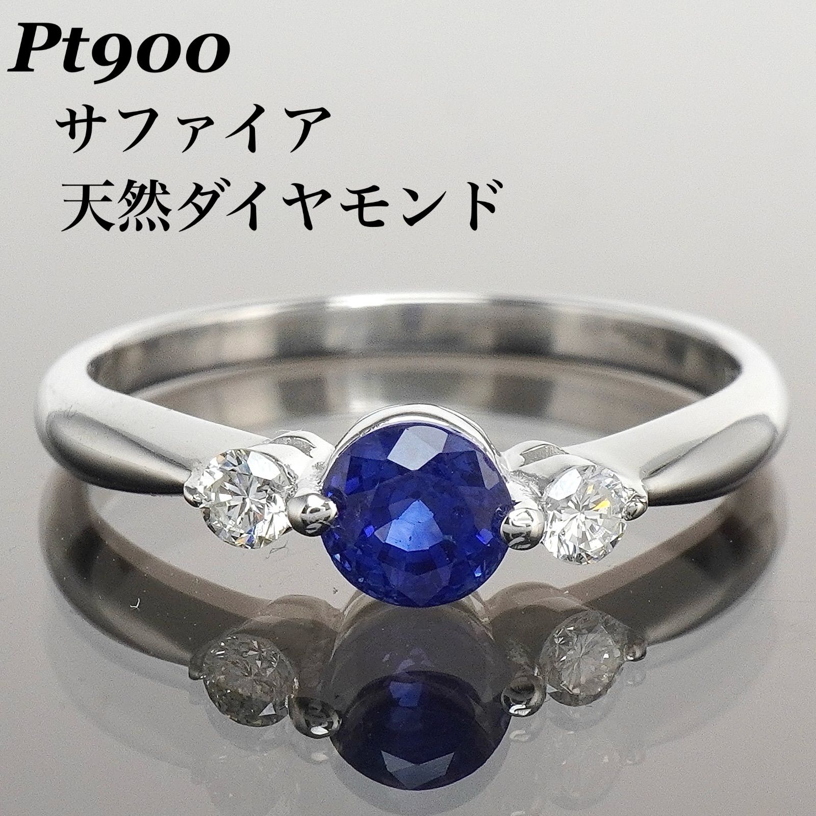 サファイア リング ダイヤ 指輪 Pt900 プラチナ ダイヤモンド 11号 