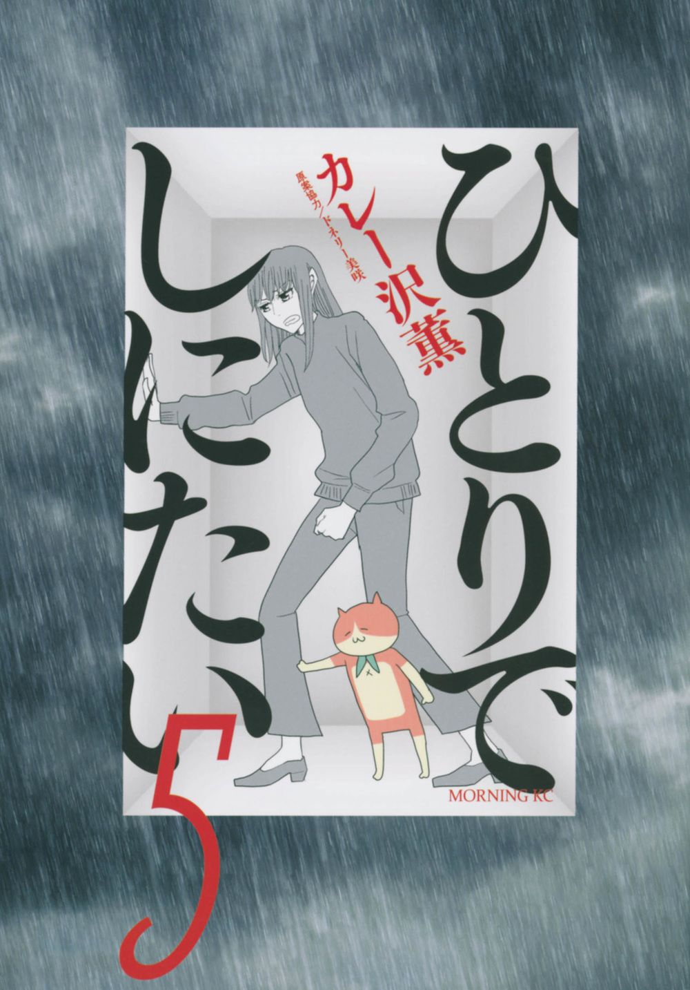 ひとりでしにたい 5/講談社/カレー沢薫（コミック） - メルカリ