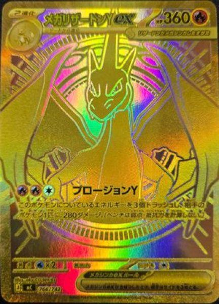 状態ランクA】メガリザードンYex (MUR仕様) {766/742} [MC/スタート