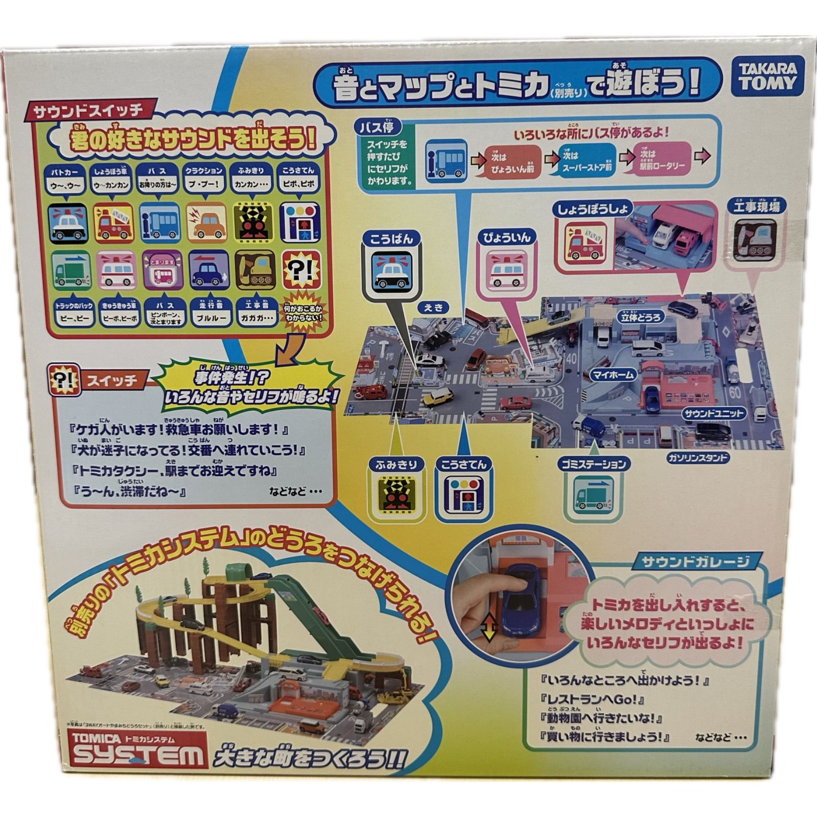 トミカ にぎやかサウンドタウン