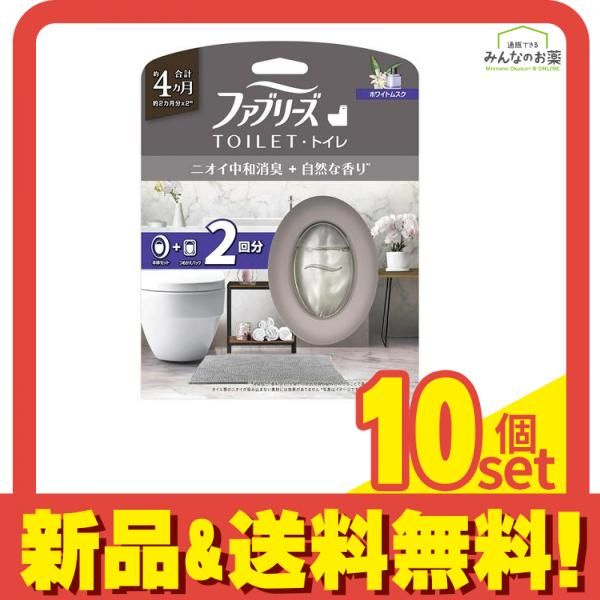 ファブリーズ トイレ用消臭剤+自然な香り ホワイトムスク 本体+詰め替えパック 6.3ml× 2回分 10個セット まとめ売り