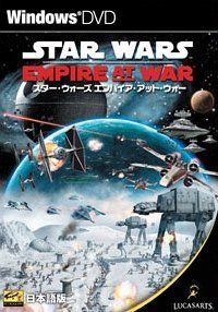 スター・ウォーズ エンパイア・アット・ウォー 完全日本語版